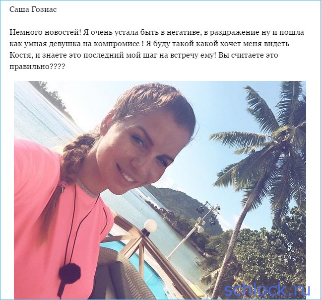 Гозиас готова сделать последний шаг!