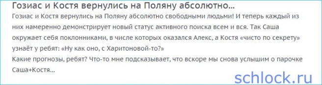 Гозиас и Костя вернулись на Поляну