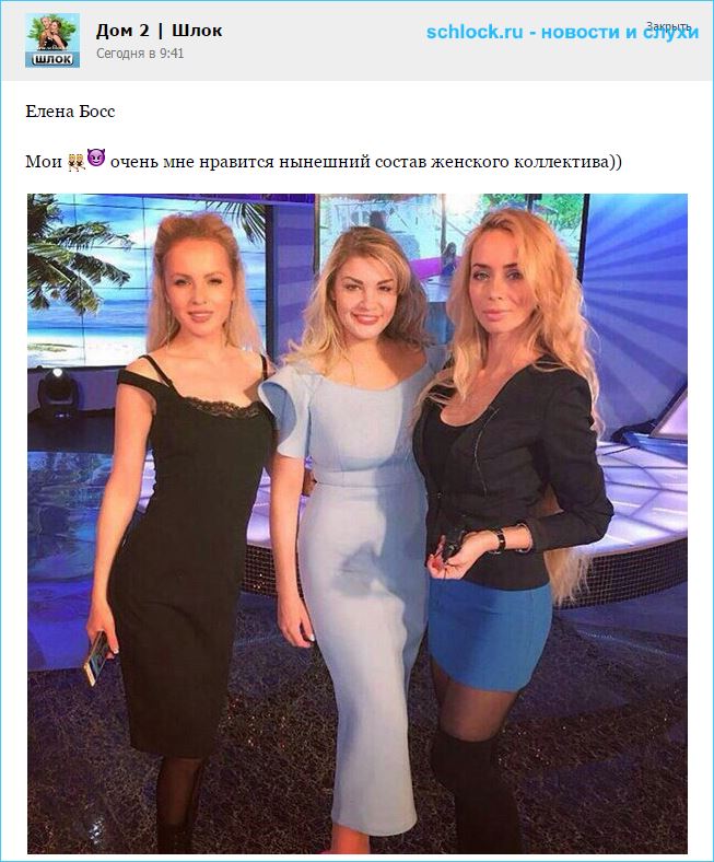 Елена Босс довольна составом
