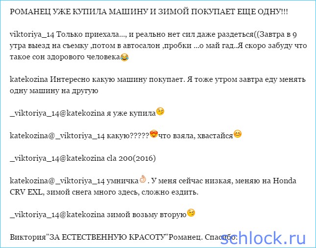 Романец уже купила машину! Но это ещё не всё!
