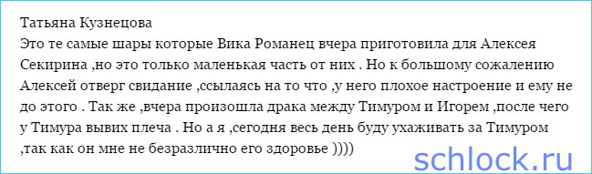 Почему Секирин отказался от свидания с Романец?