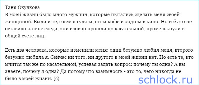 Охулкова. А вы знаете, почему я одна?