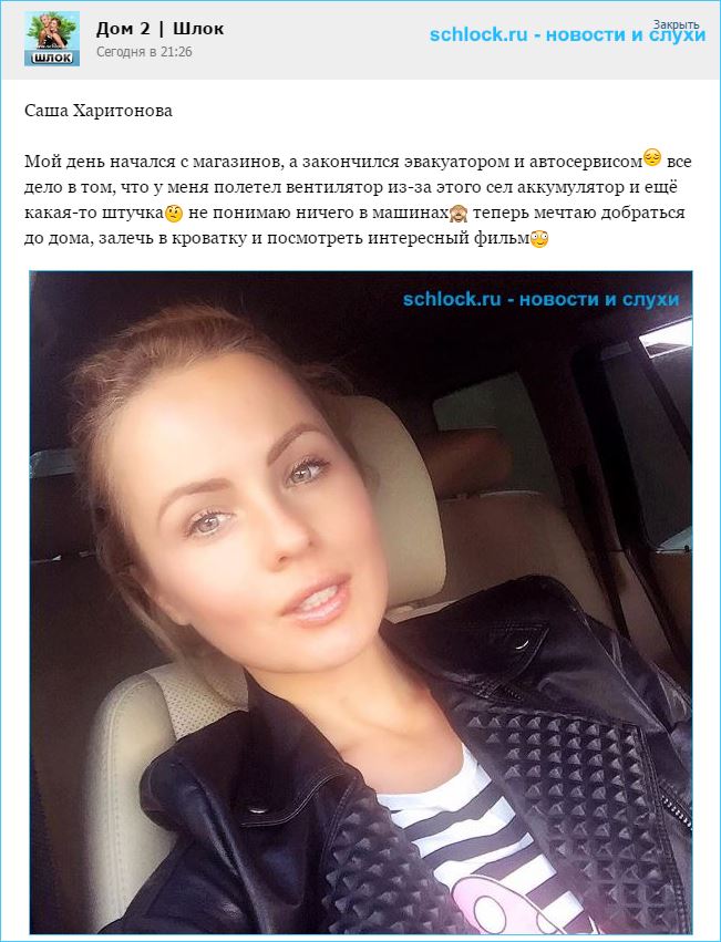 Саша Харитонова и эвакуатор