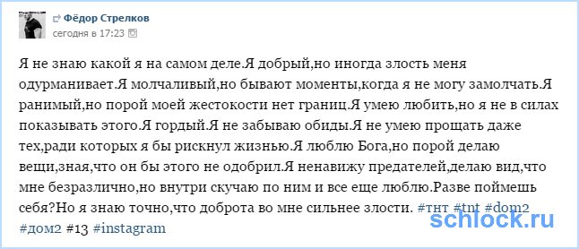 Стрелков. Знаю, доброта во мне сильнее злости!