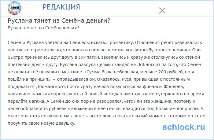 Руслана тянет из Семёна деньги?