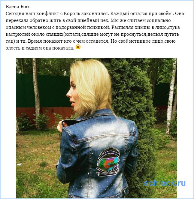 Конфликт с Король закончился