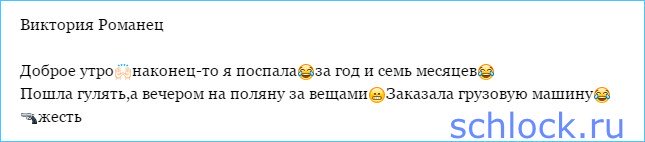 Романец заказала грузовую машину