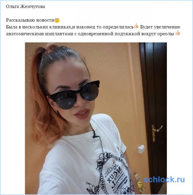 Жемчугова определилась