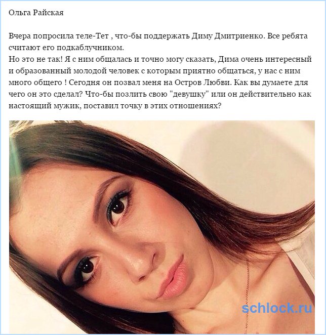 Сегодня он позвал меня на Остров Любви!