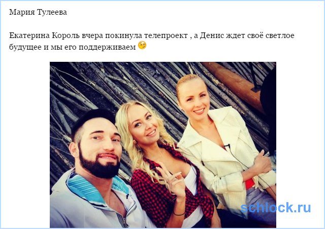 Король покинула телепроект, а Денис...