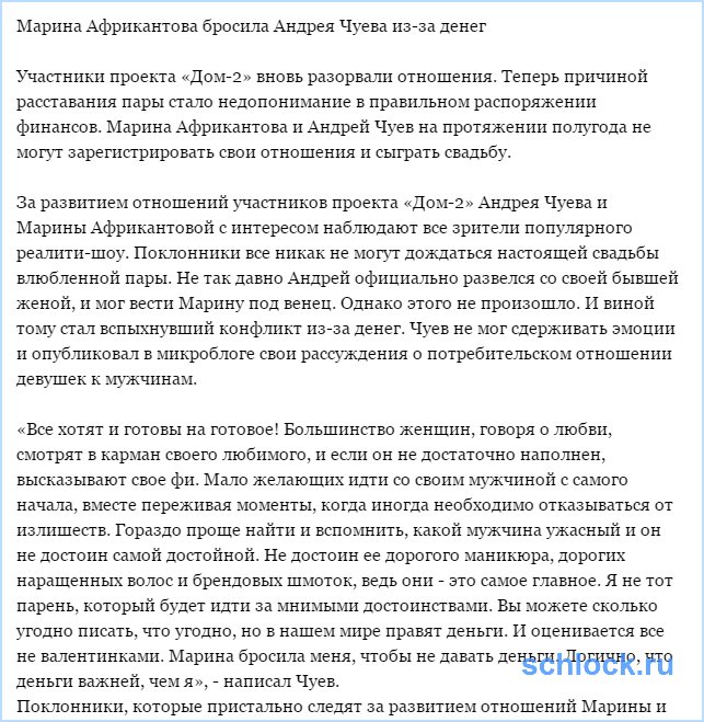 Африкантова бросила Чуева из-за денег