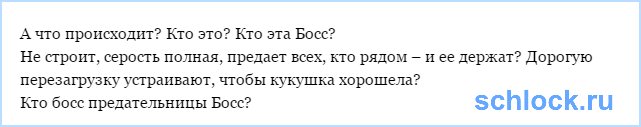 Кто босс предательницы Босс?