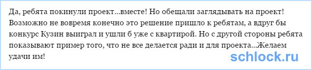 Евгений Кузин покинул проект!