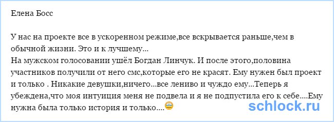 Елена Босс о Богдана Ленчуке