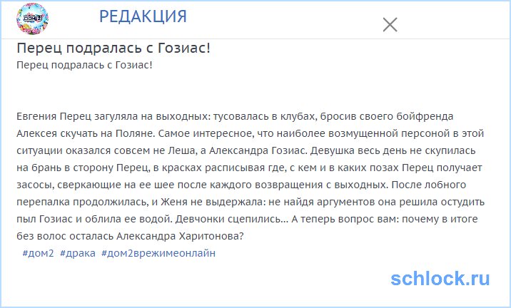 Перец подралась с Гозиас!