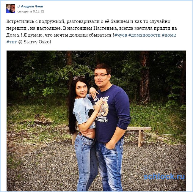 Чуев приведет Настю на проект! Чуев приведет Настю на проект!