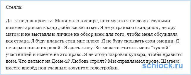 Тухлая участница Стелла