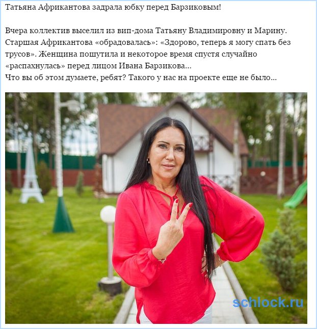 Татьяна Африкантова задрала юбку перед Барзиковым!