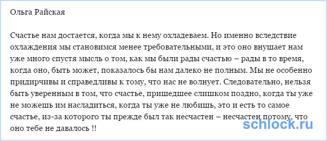 Ольга Райская бредит?...