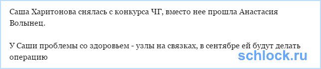 Саша Харитонова снялась с конкурса ЧГ!