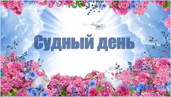 Судный день. Стало интересней?