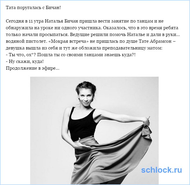 Тата поругалась с Бичан!