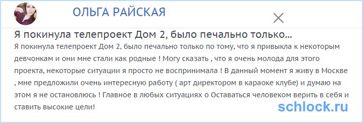 Райской предложили работу