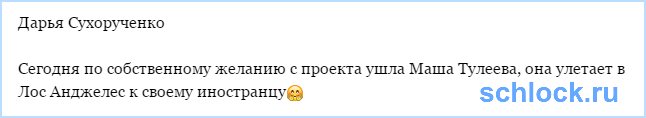 Бывшая Барзикова покинула проект