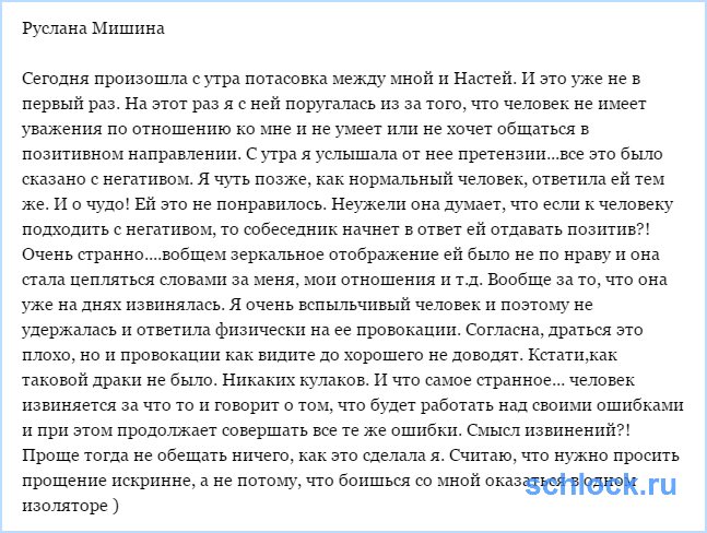 Руслана Мишина. Смысл извинений?!