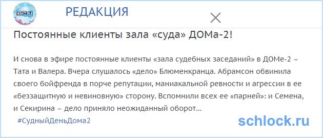Постоянные клиенты «судебных заседаний» в ДОМе-2