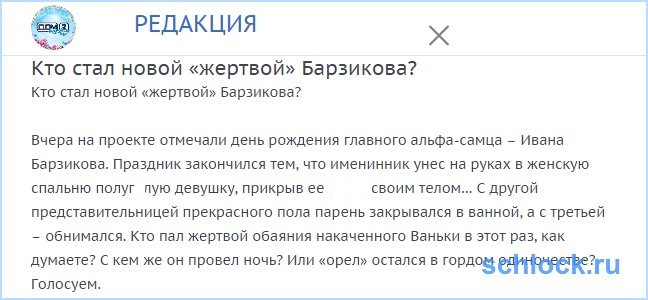 Кто стал новой «жертвой» Барзикова? Кто стал новой «жертвой» Барзикова?