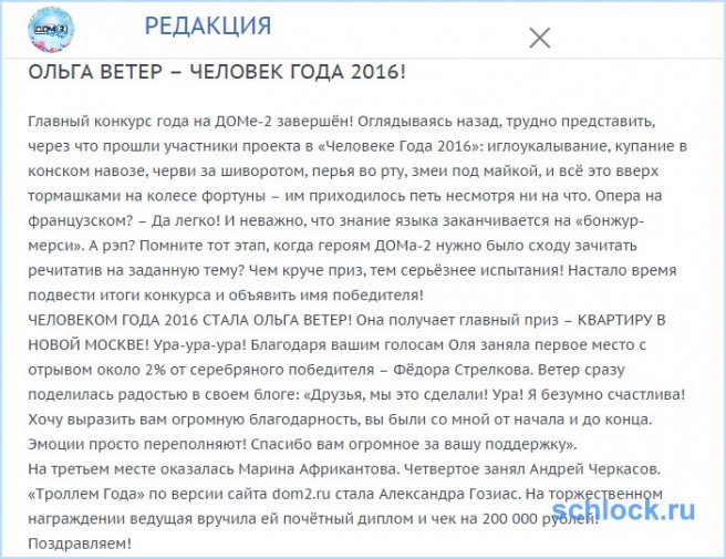 Ольга Ветер – человек года 2016!