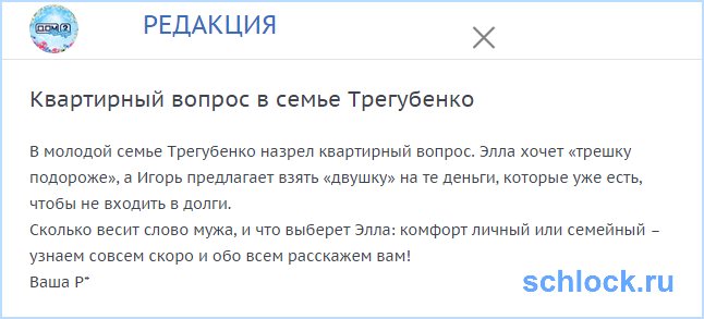 Квартирный вопрос в семье Трегубенко
