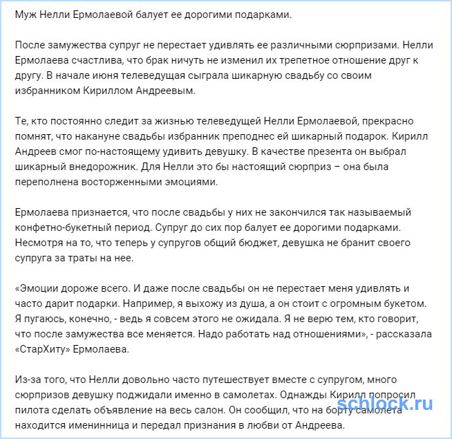 Муж Ермолаевой балует ее дорогими подарками