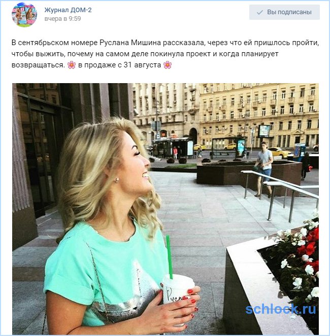 Когда планирует возвращаться Мишина?