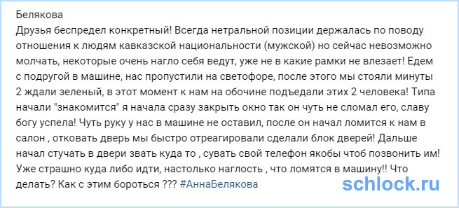 Беляковой страшно выходить на улицу