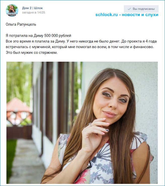Ольга Рапунцель потратила на Диму 500 000 рублей