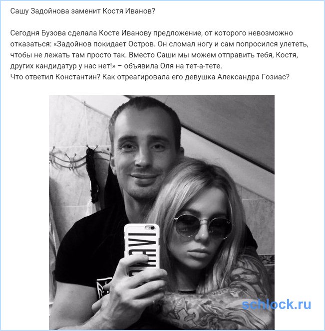 Сашу Задойнова заменит Костя Иванов?