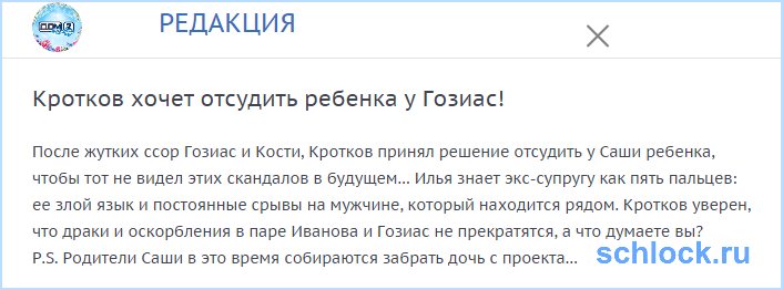 Кротков хочет отсудить ребенка у Гозиас!