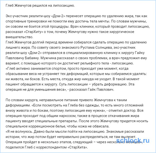Глеб Жемчугов решился на липосакцию