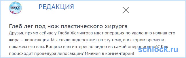 Глеб лег под нож пластического хирурга