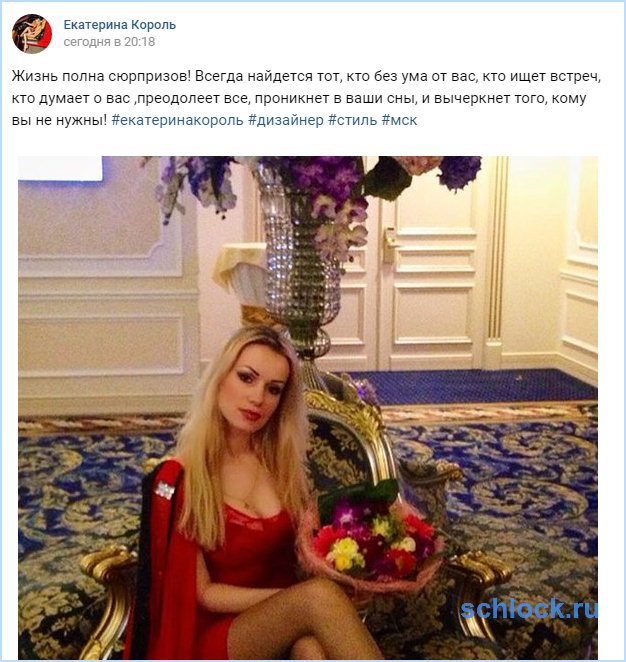 Жизнь Король полна сюрпризов!