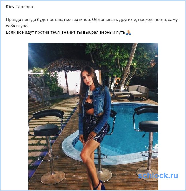 Юля Теплова. Обманывать других глупо!