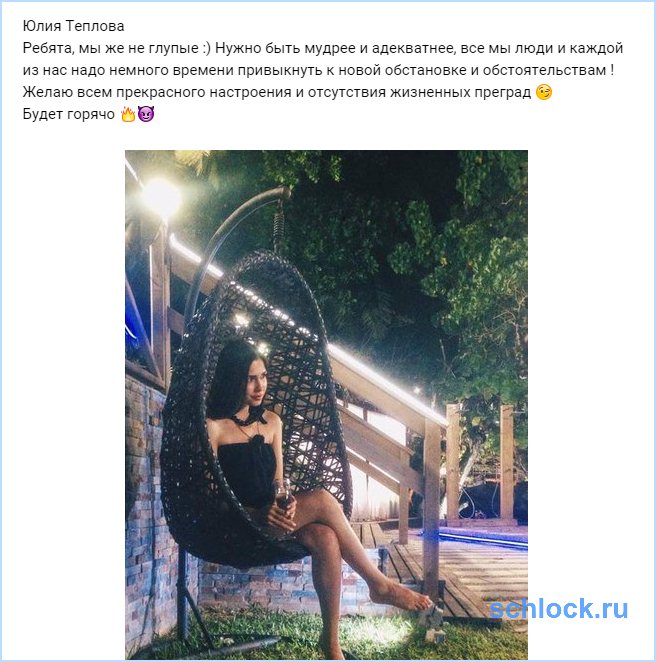 Теплова обещает горячо!