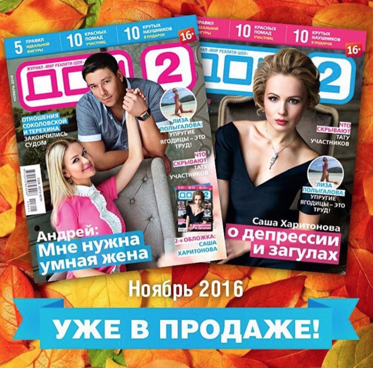 Ноябрьский номер журнала «ДОМ-2» уже в продаже