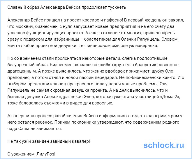 Славный образ Александра Вейсса продолжает тускнеть