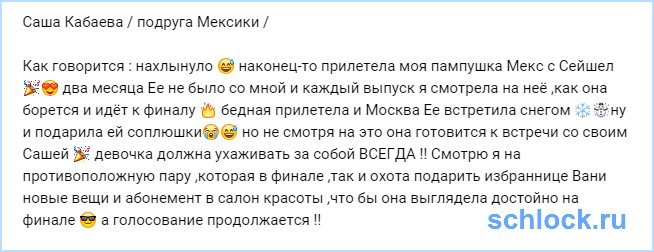 Мексика, Кабаева и соплюшки