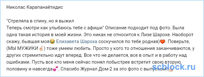 Николас соскучился по Шарохе