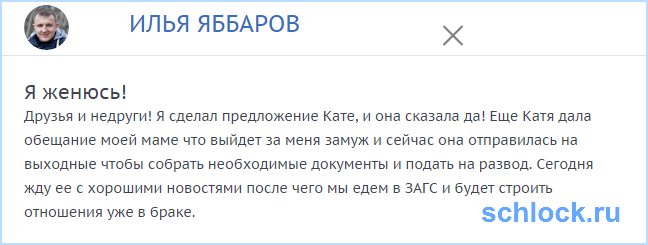 Яббаров женится?!