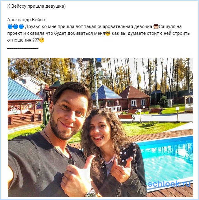 К Вейссу пришла девушка